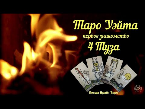 💥💥💥ТАРО УЭЙТА ✅ Тузы 🖐 Мини -курс "10 уровней МА колоды Таро" 👉Урок 1