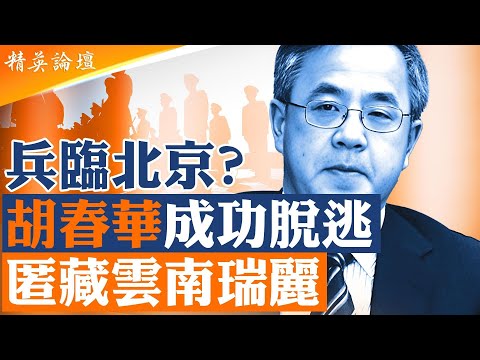 中共軍權突變一週後，各大戰區司令仍未公開標題站位習近平，北京表面平靜、水下洶湧；胡春華行蹤曝光，軍隊異動直逼中南海核心，內部妥協還是全面崩解？|【#精英論壇】