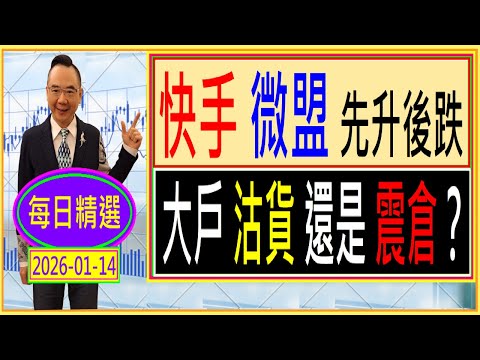 快手 微盟 ---  先升後跌  大戶沽貨 還是 震倉？ / 每日精選：2026-01-14