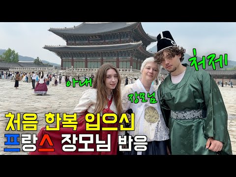 처음 한복을 입은 프랑스 장모님과 처제의 경복궁 나들이 갔을 때 반응 ㅋㅋ