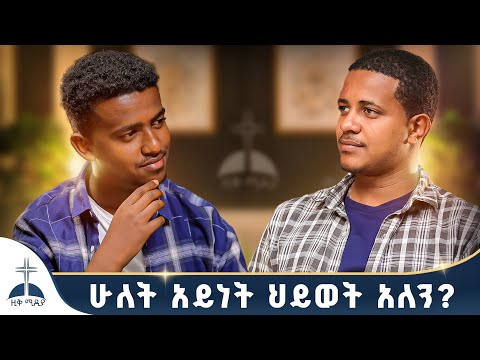 ሁለት አይነት ህይወት አለን???