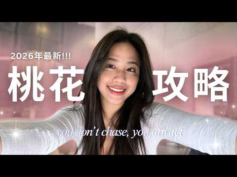 【愛情顯化攻略】桃花滿天飛，好人緣追著你跑！顯化特定對象・復合・斷聯