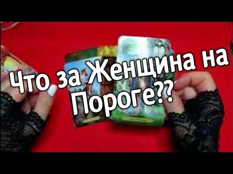 ❤️Таро расклад для мужчин.❤️ ЖЕНЩИНА НА ПОРОГЕ❤️ Эта женщина ищет встречи с таким как Вы