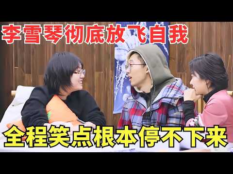 #李雪琴 彻底放飞自我，与#池子 联手直播一个比一个能说，网友：这俩凑一起太闹了！【明星综艺】