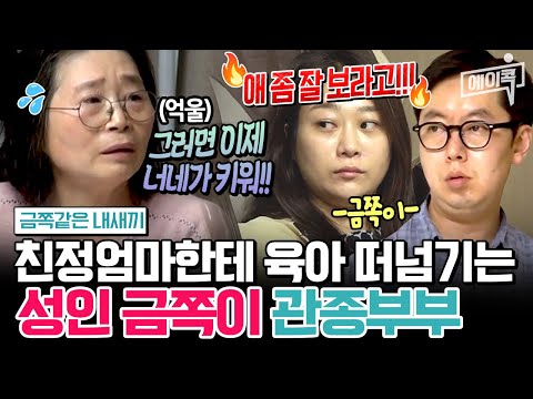 [#에이콕] 해도 해도 너무하네!!💢 할머니에게 육아 떠넘기는 관종부부👿 결국 오박사! 금쪽이를 성인인 엄마로 변경했다?! | #금쪽같은내새끼 110회