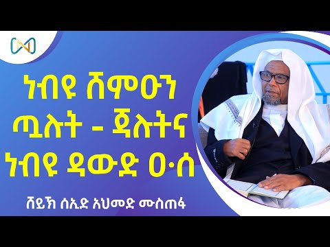 አጃኢብ የሆነ ታሪክ 7 | ነብዩ ሸምዑን፣ ጧሉት ጃሉትና ነብዩ ዳውድ ዐ·ሰ | ሸይኽ ሰኢድ አህመድ ሙስጠፋ