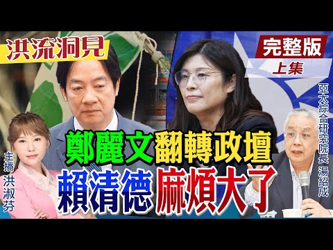 【#洪流洞見】寄望新主席鄭麗文，藍基層激動活絡！兩岸橄欖枝「國共交流」開新局，2028有望重返執政！湯紹成教授解析。精華版上集@中天新聞CtiNews  @ctitalk網路論壇