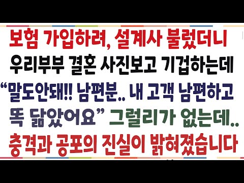 (반전신청사연)집으로 보험설계사를 불렀더니, 우리부부 사진보고 기겁하는데 "남편분! 내 고객 남편하고 똑 닮았어요" 말도 안된 반전이 펼쳐졌습니다[신청사연][사이다썰][사연라디오]