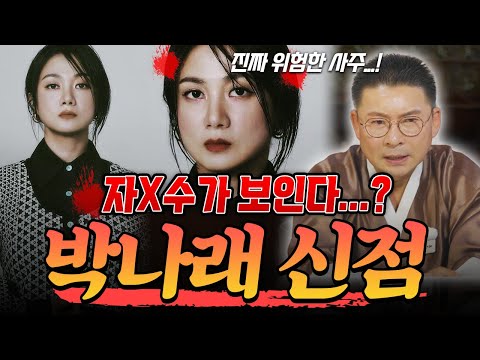[블라인드신점] 어마무시한 박나래의 사주‼️자X수가 보인다?!