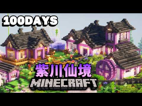 【100日生存】在極限模式下遊走奇幻世界並生存100天！挑戰最強大的BOSS證明自己，最終在櫻花森林裡打造出紫川仙境！【紫川Minecraft】全字幕｜當個創世神｜100天生存｜極限生存