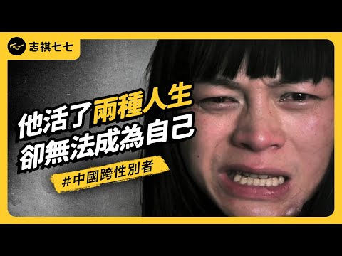 拚命賺錢想變女人，卻又花錢做回男人！中國跨性別者李二毛，為何抱憾離世？｜志祺七七