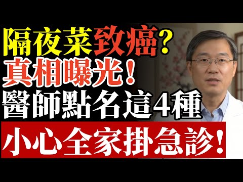 隔夜菜能吃嗎？ 真相曝光！ 這4種「毒性超強」 千萬別留！#隔夜菜 #食物中毒 #致癌 #亞硝酸鹽 #冰箱收納 #肝腎排毒 #腸胃炎 #健康飲食 #養生 #食品安全