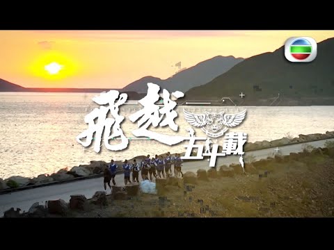 【 絕密遴選內容曝光 • 熱血沸騰🔥 • 🐅🪽 《飛越五十載》 第二集 】