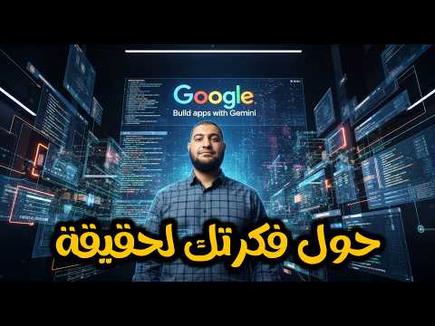 اصنع أي موقع خيالي باستخدام Build من Google AI Studio | شرح عملي من الفكرة للنشر والربح