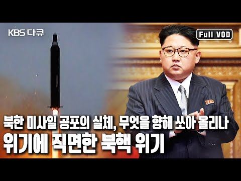 한반도에 불어 닥친 북핵 위기를 돌파할 방안은 무언인지 살펴본다! '북핵위기, 기로에 선 한반도’ (KBS 20170214 방송)