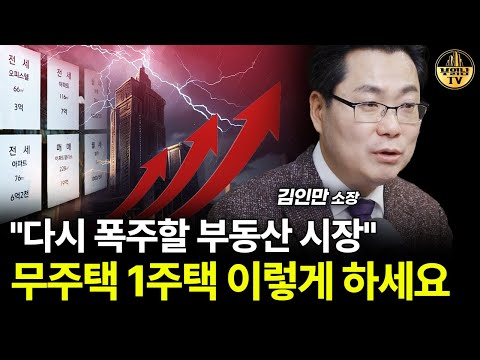 "다시 폭주할 부동산 시장" 무주택 1주택 이렇게 하세요 [김인만 소장 4부]