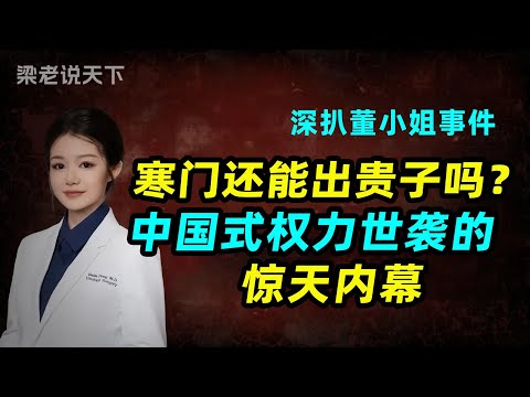 【梁老说天下】深扒董小姐事件：中国式“权力世袭”的惊天内幕，寒门再难出贵子？#梁老故事会 #梁老