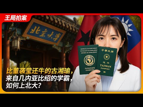 比董袭莹还牛的古湘瑜，来自几内亚比绍的学霸，如何上北大？｜几内亚比绍｜港澳台侨生联考｜双重国籍｜北大医学部｜王局拍案 20250528