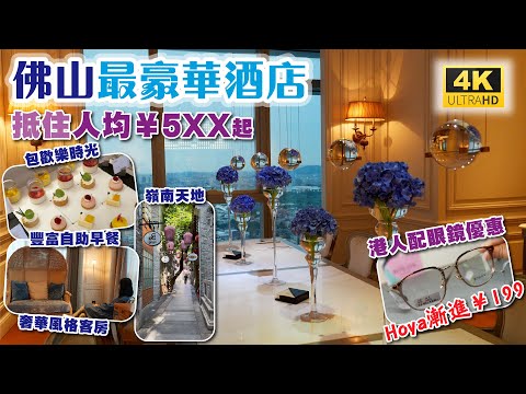 佛山最豪華酒店 | 抵住人均¥5XX🥳 | 四種奢華風格客房 | 免費升級過千呎套房 | 包下午茶及歡樂時光 | 豐富自助早餐 | 嶺南天地 | 港人配眼鏡優惠🔥Hoya漸進¥199 | 生活盒子
