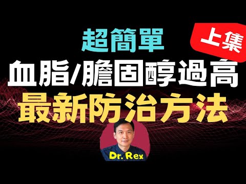 ￼(中英字幕EngSub)膽固醇是人人都需要的物質；高膽固醇的防治方法 high cholesterol part one