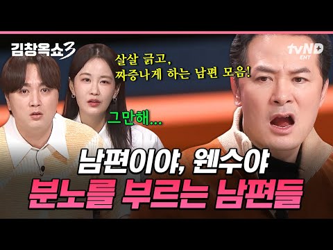 [#KimChangokShow3] "Don't do it~"🤪 A collection of funny husbands📁