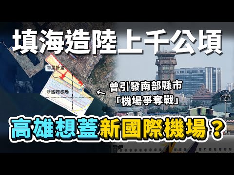 高雄打算填海造陸「蓋一座新機場」？曾引發南部縣市「機場爭奪戰」、從30年前討論至今，為何仍然沒有成功？會跟正在進行的新航廈建設計畫，有所衝突嗎？｜台灣解碼中