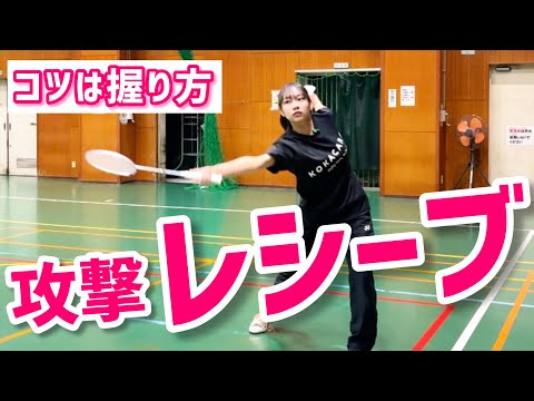 【バドミントン】攻撃レシーブは持ち方で激変！女性でもできる握り方と打ち方のコツ