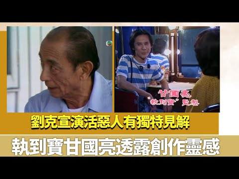 劉克宣飾演惡人角色有獨特見解｜執到寶拍攝花絮｜開鏡儀式甘國亮透露故事創作靈感｜K-100 湯鎮業 林漪娸 黃淑儀