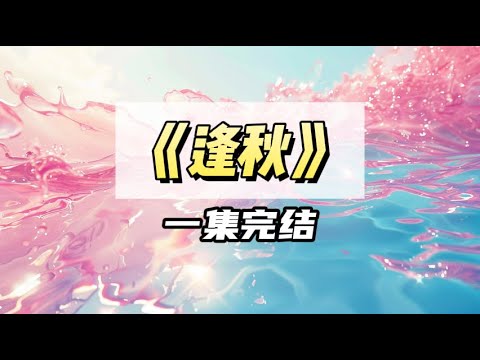 公司年会，领导要给我介绍对象。我喝多了酒，红着眼说放不下前任｜#一口气看完  #小说