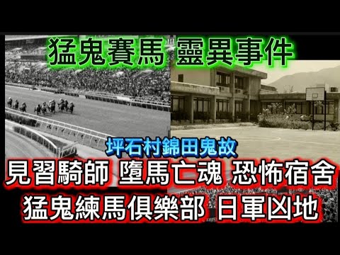 🔝🔜猛鬼馬場奇聞 | 見習騎師宿舍 | 馬伕員工 恐怖宿舍•紅衣女鬼 | 鬧鬼練馬俱樂部•日軍凶地  | 坪石村錦田 #鬼故 #怪談 #ghost 