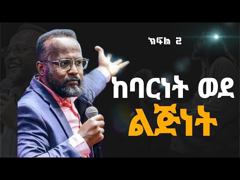 "ከባርነት ወደ ልጅነት ገላትያ መልዕክት ጥናት " |በአገልጋይ ዮናታን አክሊሉ
