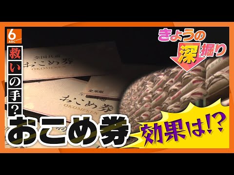 おこめ券は非効率な政策なのか、識者「減反政策との両立はマッチポンプ」　予算の約24％が手数料や経費に消える自治体も　最高値を更新するコメ、価格はいつ下がる？