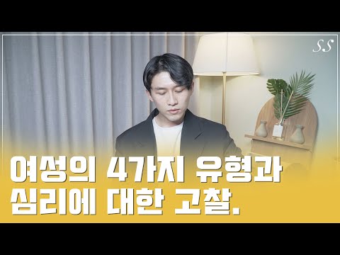 세상에는 네가지 유형의 여자가 있습니다 | C.G.융과 여성심리