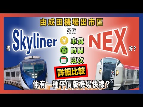 由成田機場出市區 搭Skyliner定係搭NEX好? 仲有一種平價版機場快線? 車費 時間 班次詳細比較
