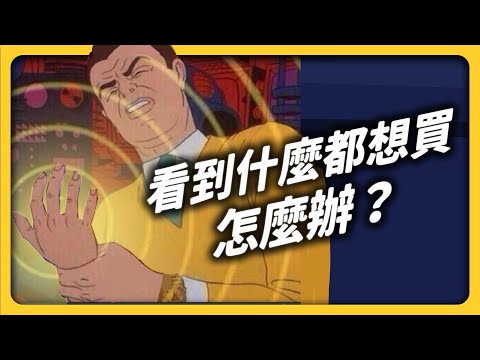 購 to hell?購物慾望停不下來可能是一種病?《 七七心理學 》EP 051|志祺七七