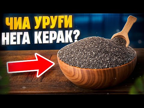 Чиа уруғини қандай фойдалари бор? | Доктор Гулбаҳор