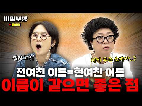 전여친 이름=현여친 이름, 사실대로 말해야 할까요..? 대환장 사연 폭발💥 딱 해결해 드립니다 [비밀보장 544회]