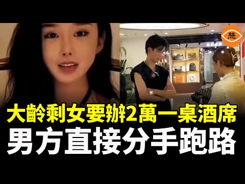 中國婚戀市場亂象 男生不敢約會 第一次相親被要求買4萬5的包包 天價酒席20000一桌 男方直接分手