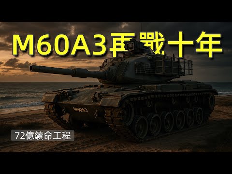 M60A3「鋼鐵老兵」：台灣花72億替它換心換腦，值不值？