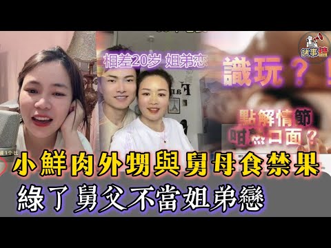 小鮮肉外甥與舅母食禁果，一段不該發生的姐弟戀 #情感 #廣東話 #情感故事 #分享 #婚姻 #諸事姐 