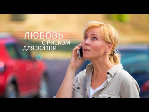 Любовь с риском для жизни: ВСЕ СЕРИИ ПОДРЯД