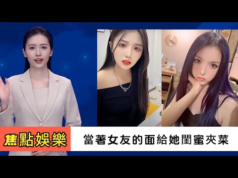 《焦點娛樂》盤點全網當著女友的面給她閨蜜夾菜的男性勇士們名場面，真是富貴險中求，一天不挨打渾身難受啊！