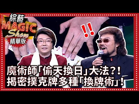 魔術師「偷天換日」大法！揭密撲克牌多種「換牌術」！【綜藝Magic Show】EP293 張菲.洪都拉斯.黃品源.王婉霏.嚴淑明.房思瑜.李毓芬.相馬茜.郭安迪.羅賓.粘立人.蔣昊 @ctvent_classic
