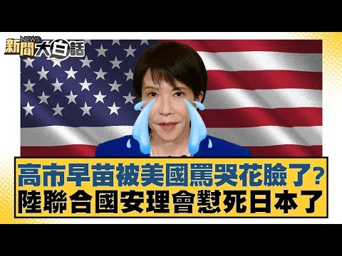 高市早苗被美國罵哭花臉了？陸聯合國安理會懟死日本了【#新聞大白話】20251216-4｜#邱毅 #賴岳謙 #栗正傑 @tvbstalk