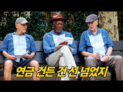 노년의 명배우들이 유쾌하게 펼쳐 보이는 허술하고 인간적인 범죄 코미디 [영화리뷰/결말포함]