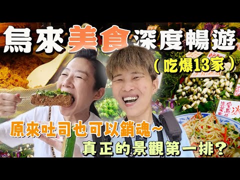 【烏來老街美食】隱藏版吐司⁉️小米油飯裡面有小米，冰棒順路必買，帶你來去景觀第一排賞烏來瀑布！Wulai Old Street丨Local dishes丨Taiwan street food 丨