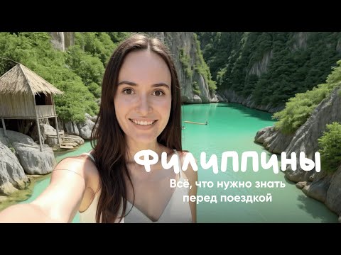 Филиппины: самые красивые места, цены, плюсы и минусы, удаленка. Корон, Палаван, Себу