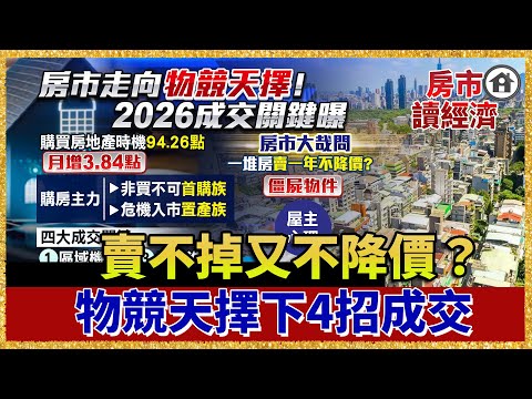 一年只賣26萬棟！房價卻0下降？物競天擇4大成交技巧【#房市讀經濟】｜#寰宇新聞