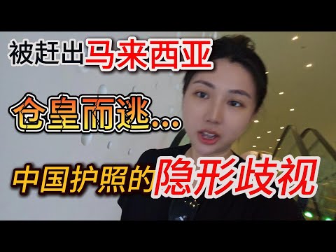 I was forced out of Malaysia. Complicated Visa application - 计划完全被打乱，临时被赶出马来西亚...仓皇而逃离开吉隆坡去新加坡