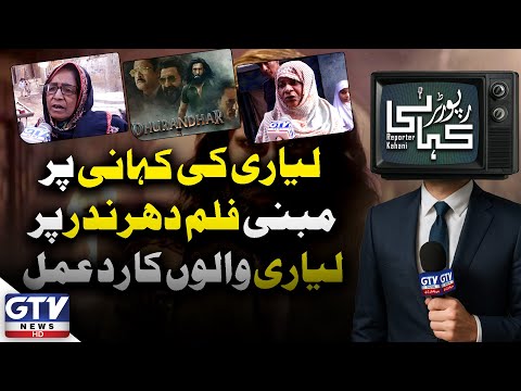 Dhurandhar Movie | Lyari Residents React to Bollywood Film Based on Their Story | Reporter Kahani